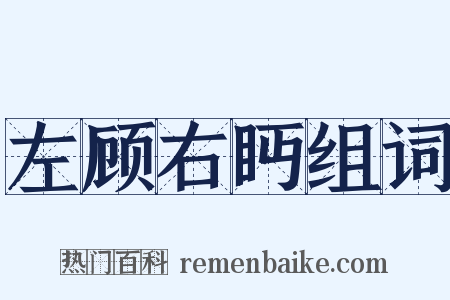 左顾右眄组词是什么意思的图片